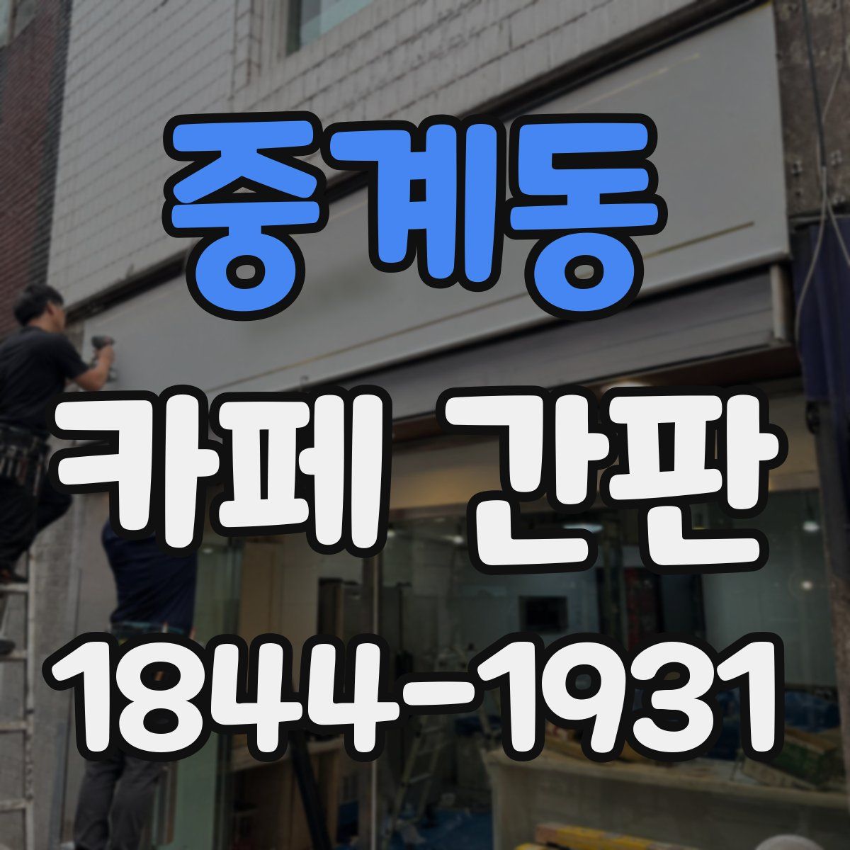 중계동 카페 간판