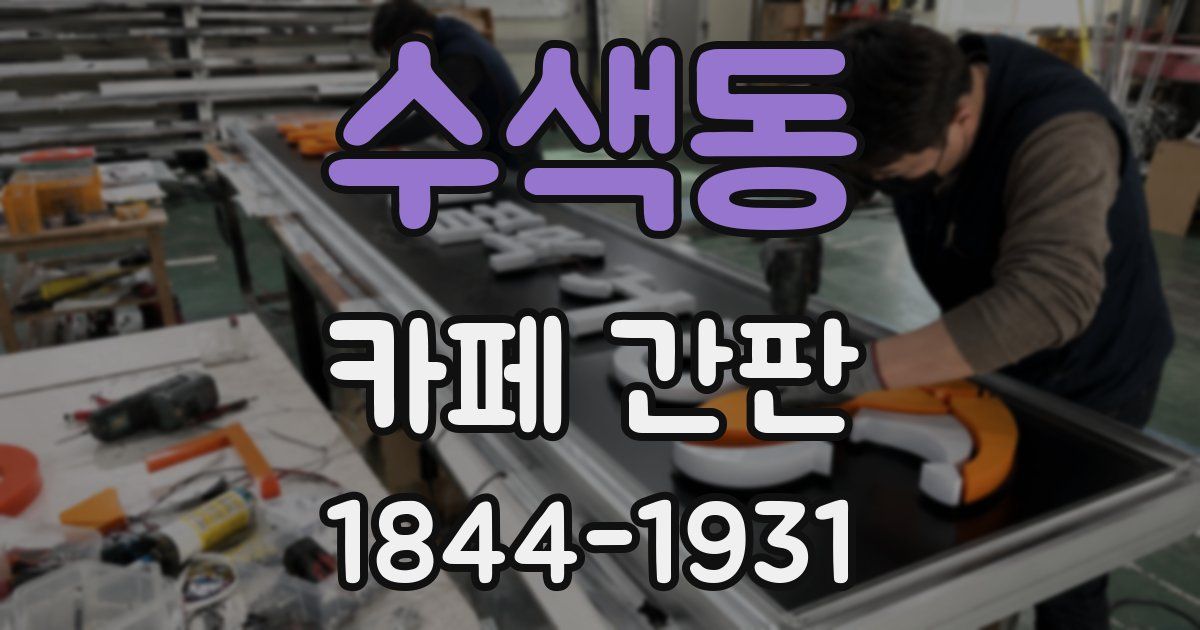 수색동 카페 간판