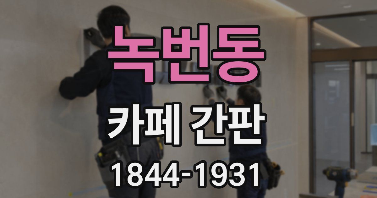 녹번동 카페 간판