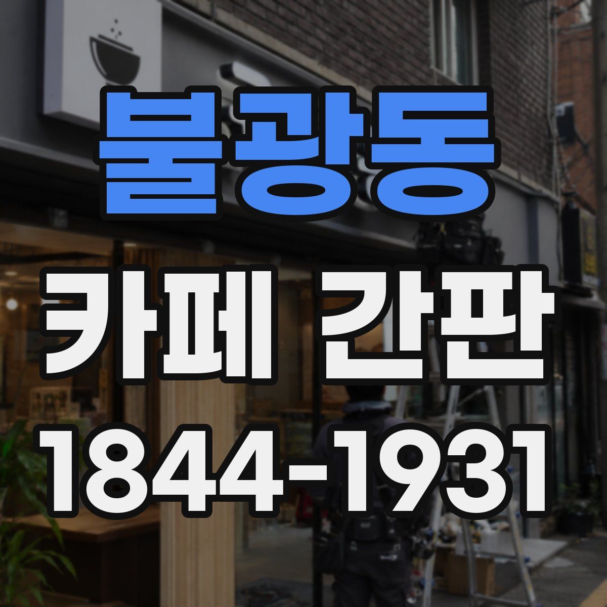 불광동 카페 간판