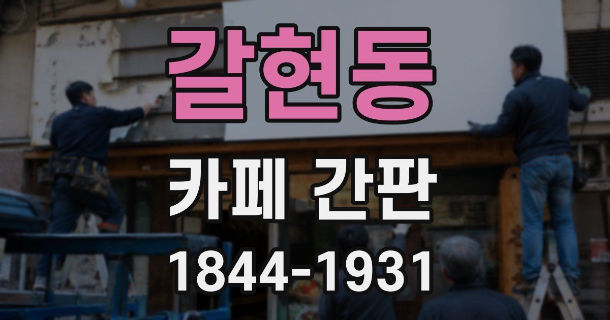 갈현동 카페 간판