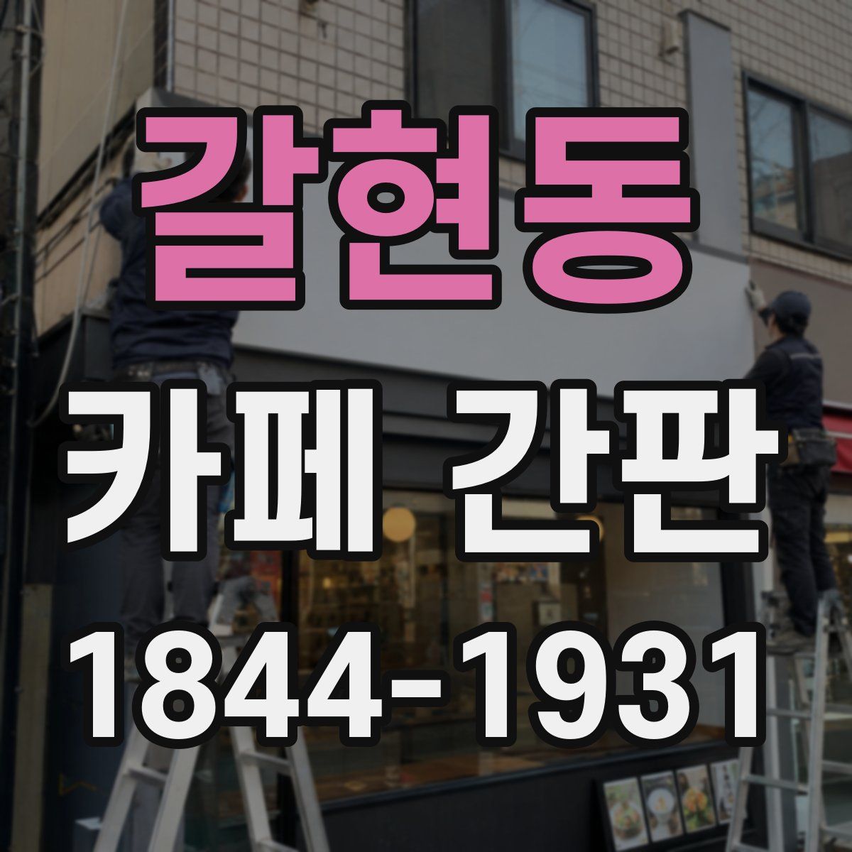 갈현동 카페 간판