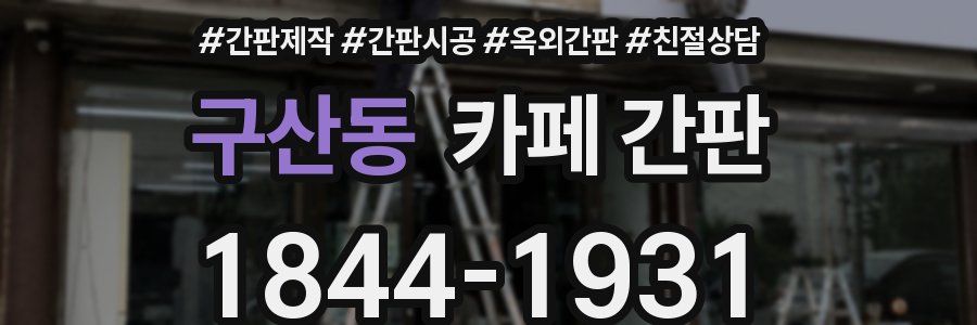 구산동 카페 간판