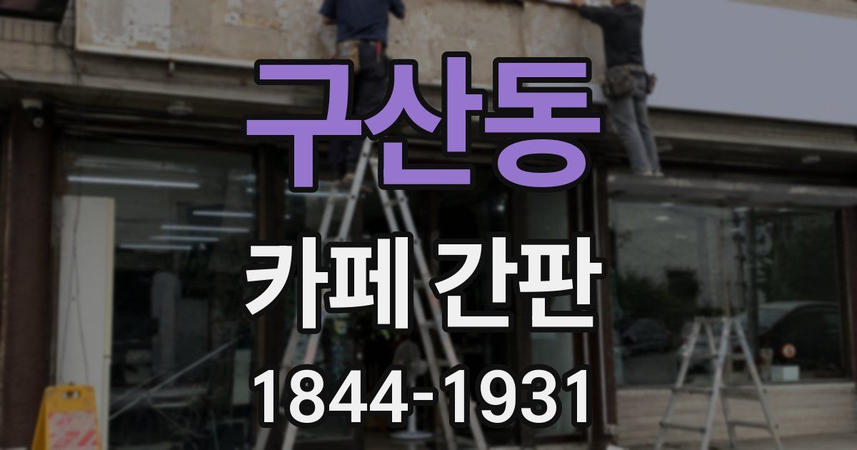 구산동 카페 간판