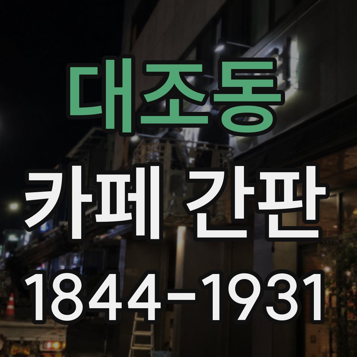 대조동 카페 간판