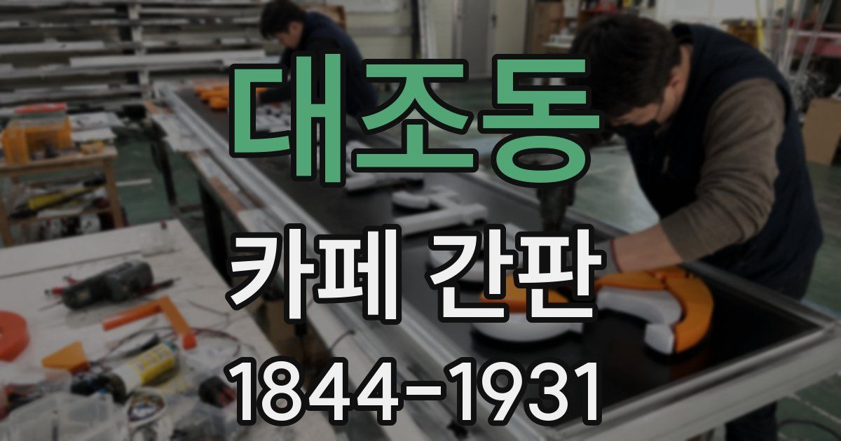 대조동 카페 간판
