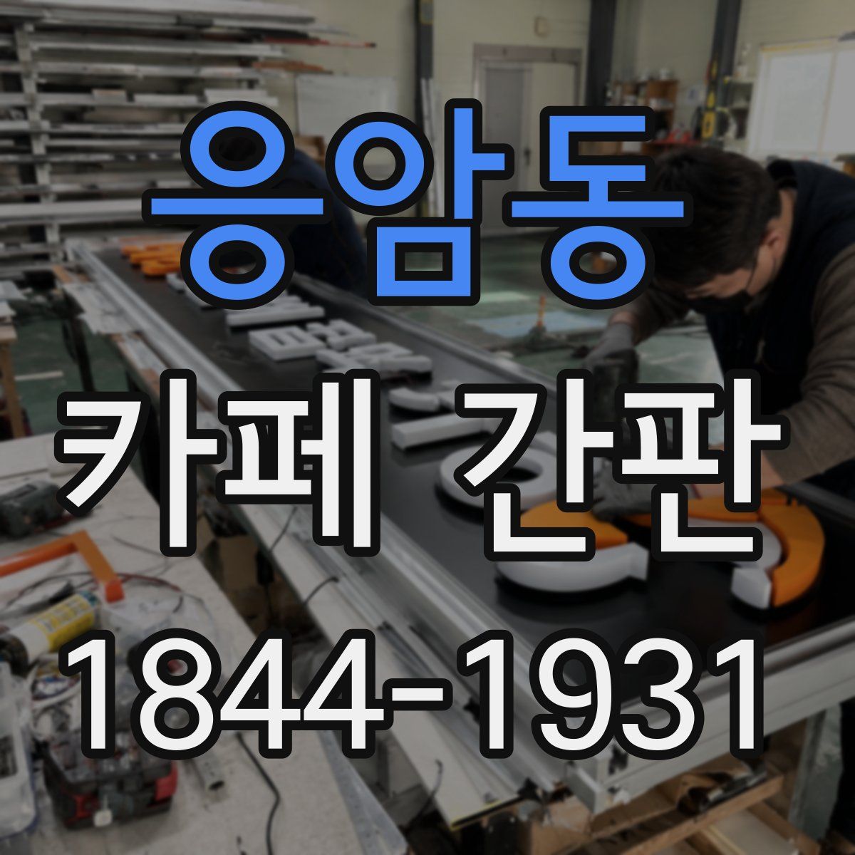응암동 카페 간판