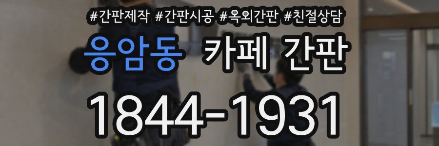 응암동 카페 간판