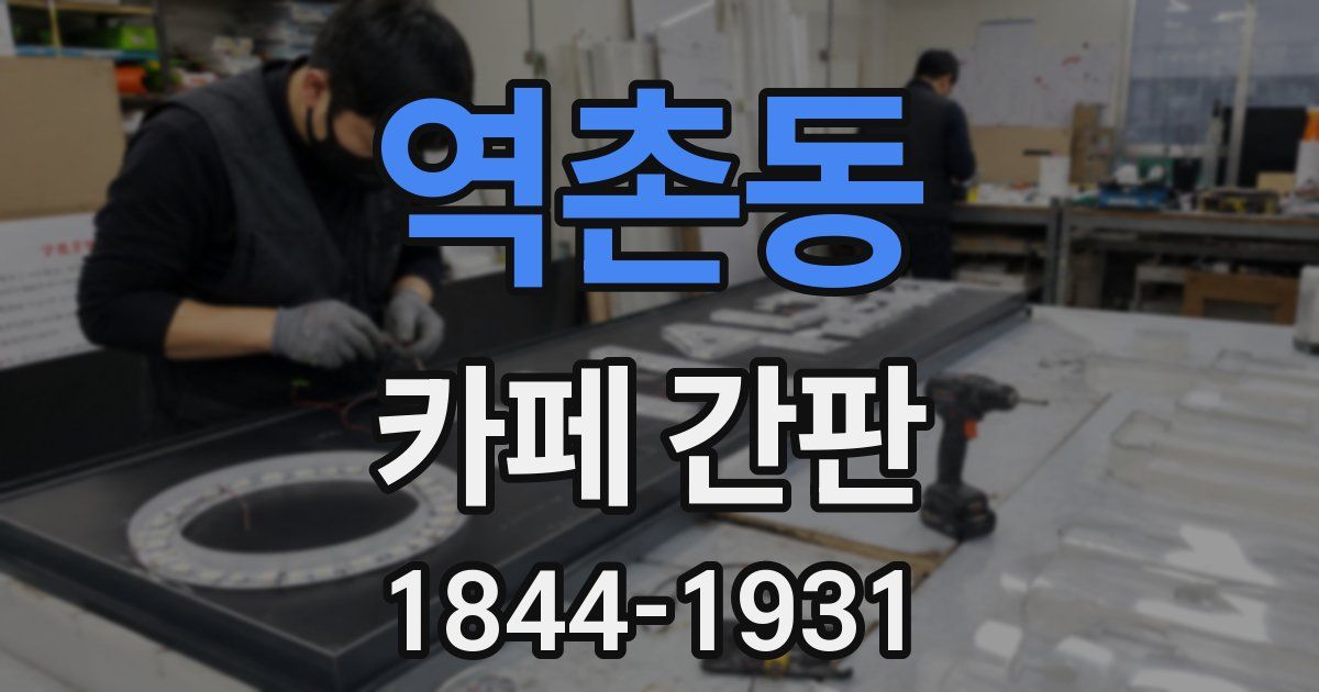 역촌동 카페 간판