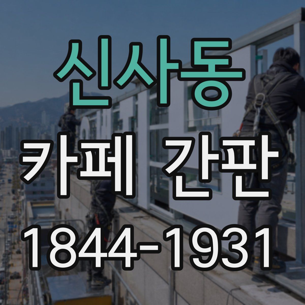 신사동 카페 간판