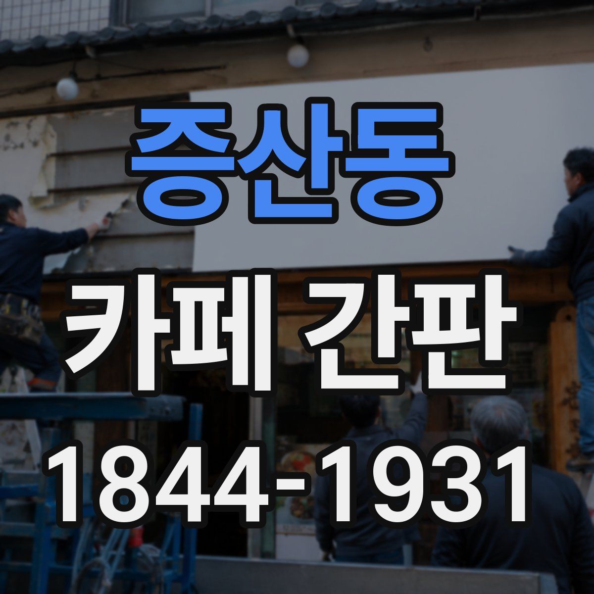 증산동 카페 간판