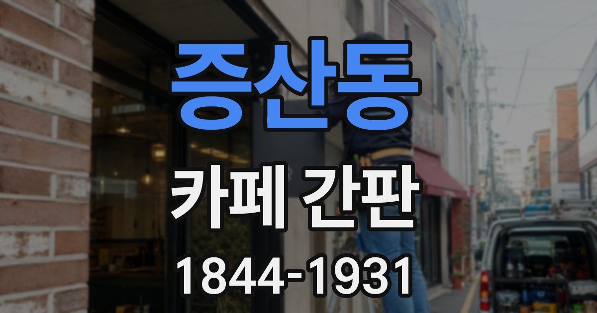 증산동 카페 간판