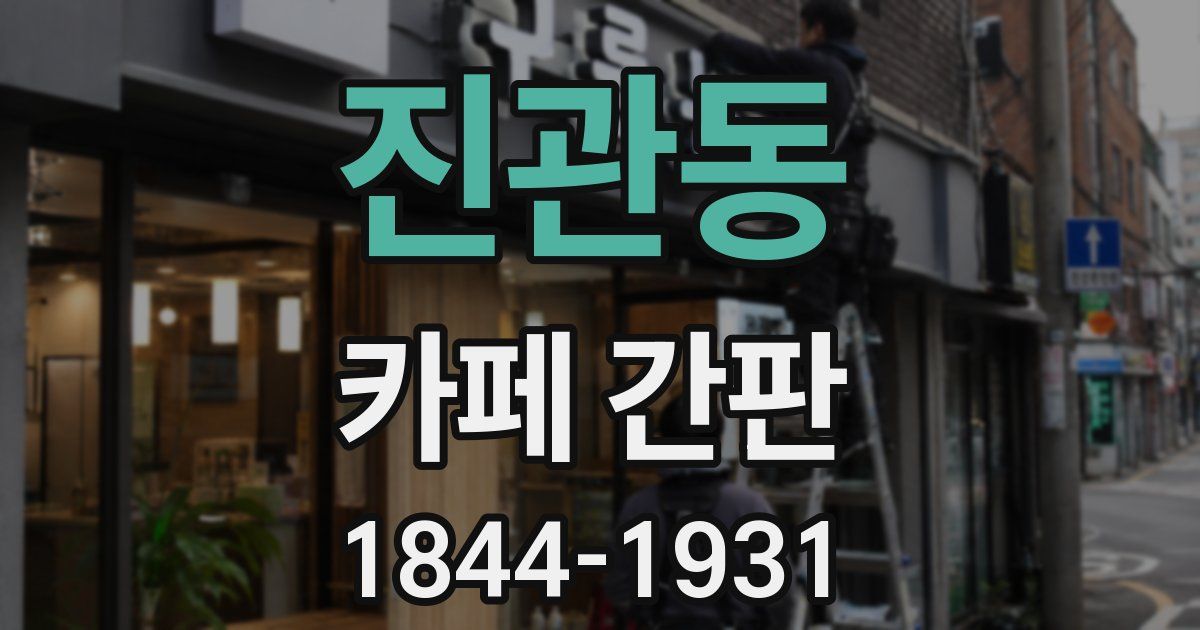 진관동 카페 간판