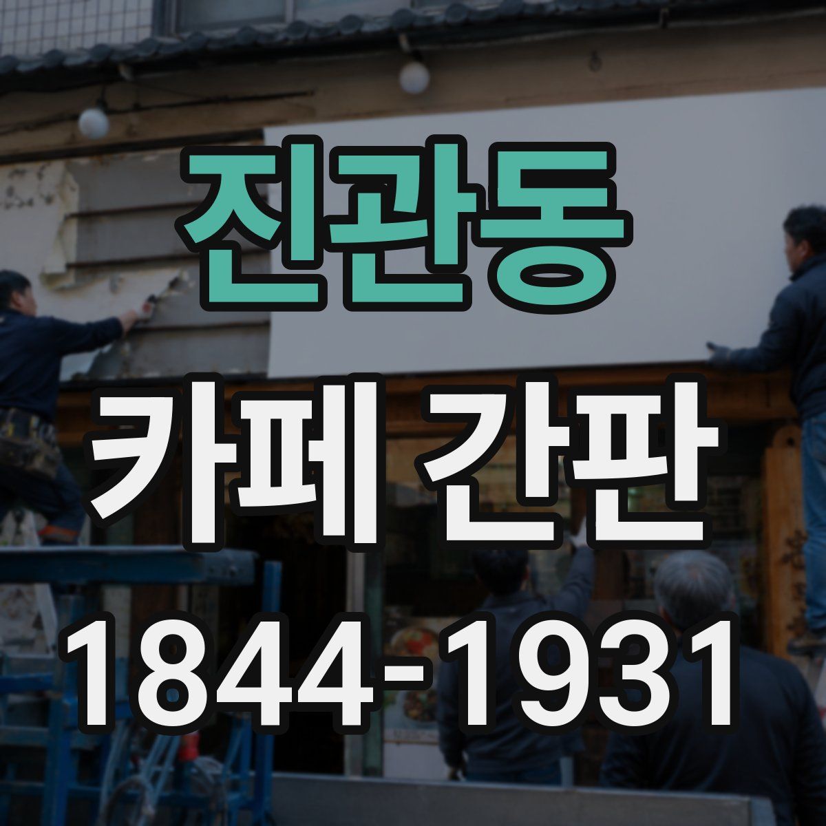 진관동 카페 간판