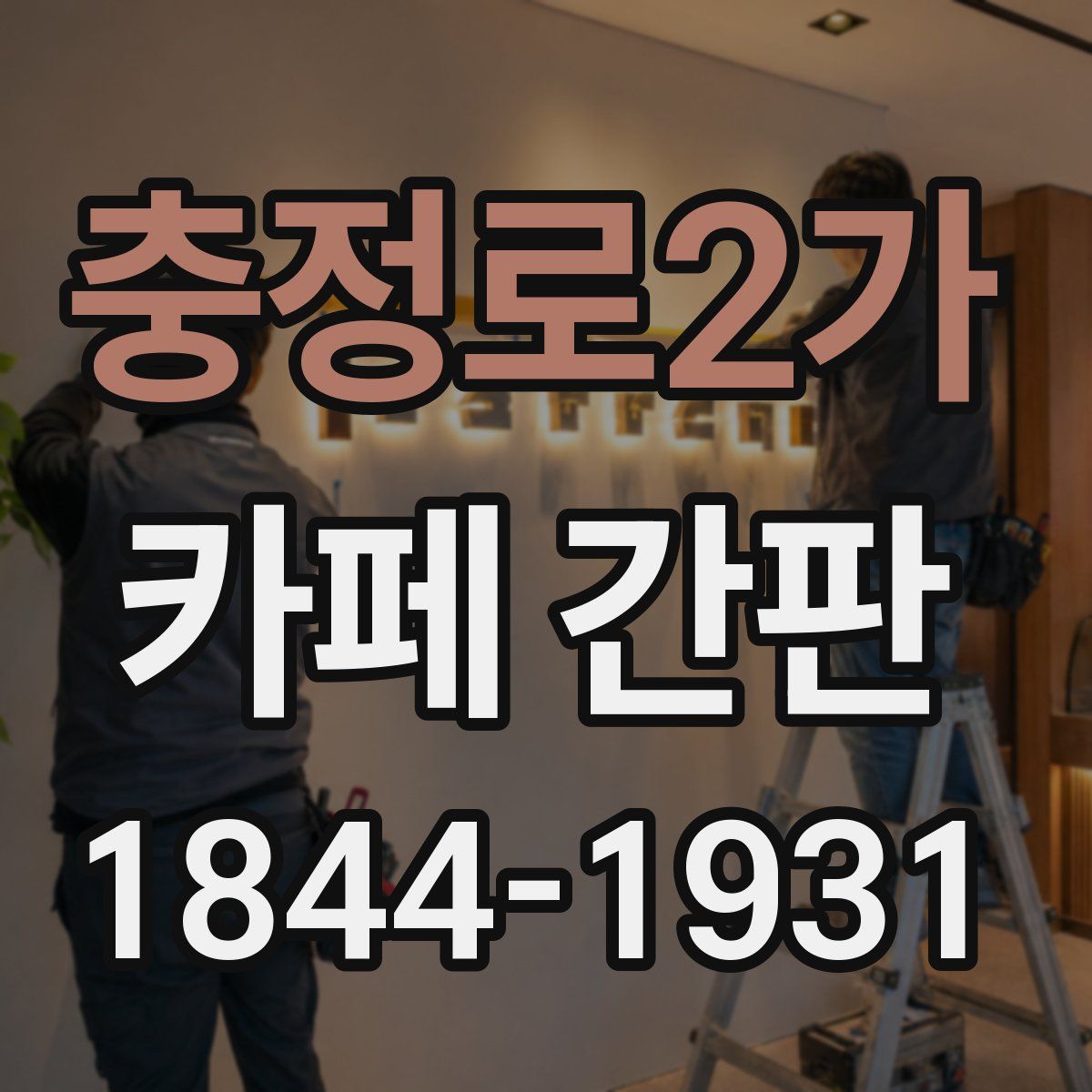 충정로2가 카페 간판