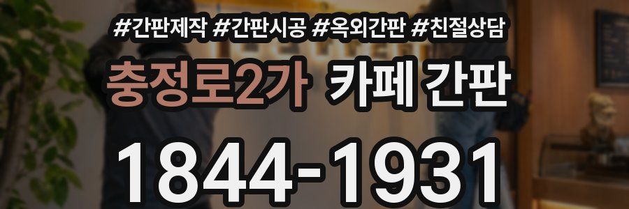 충정로2가 카페 간판