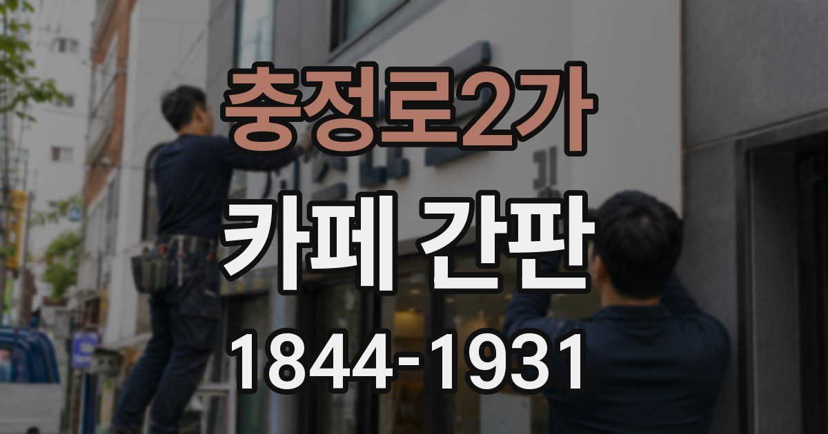 충정로2가 카페 간판