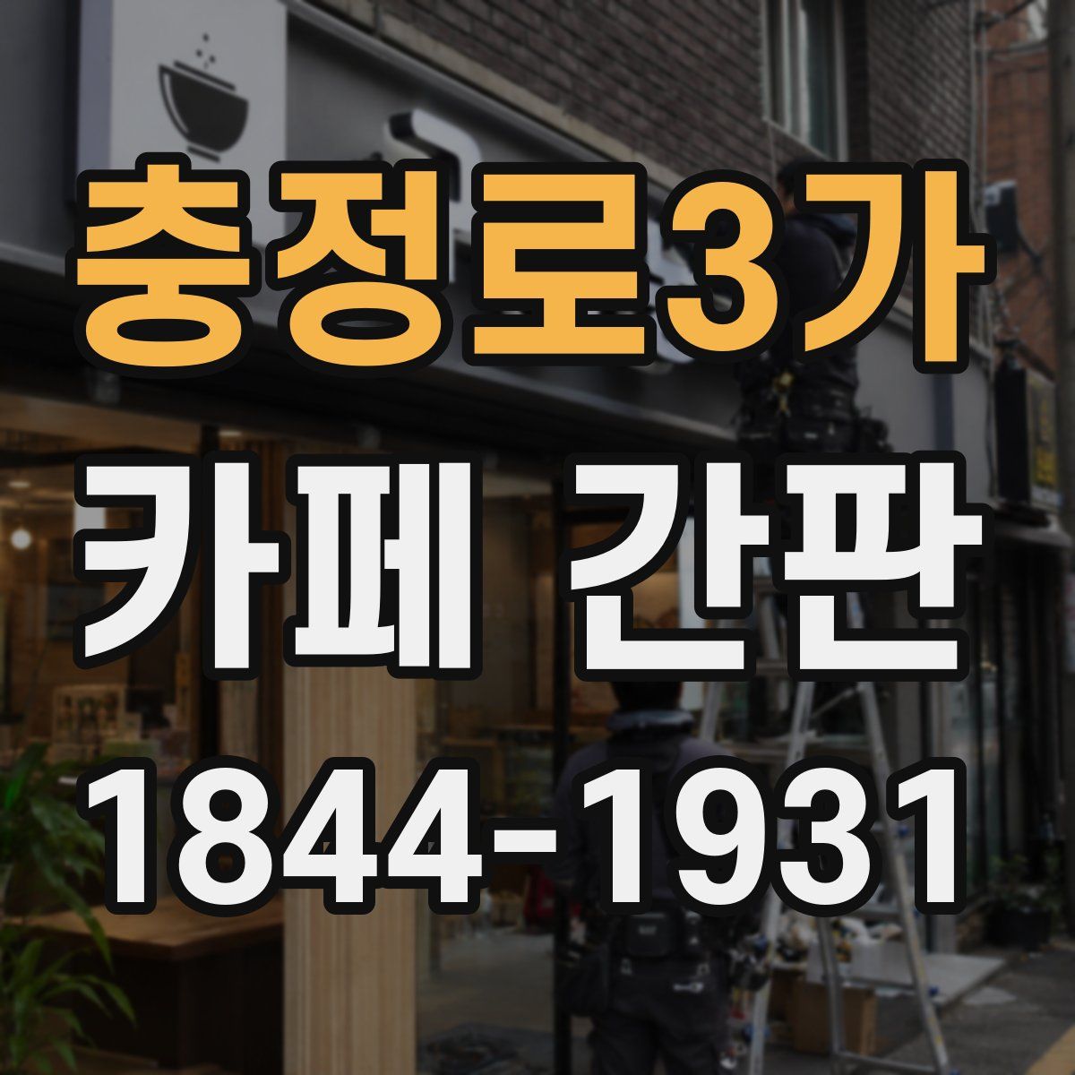 충정로3가 카페 간판