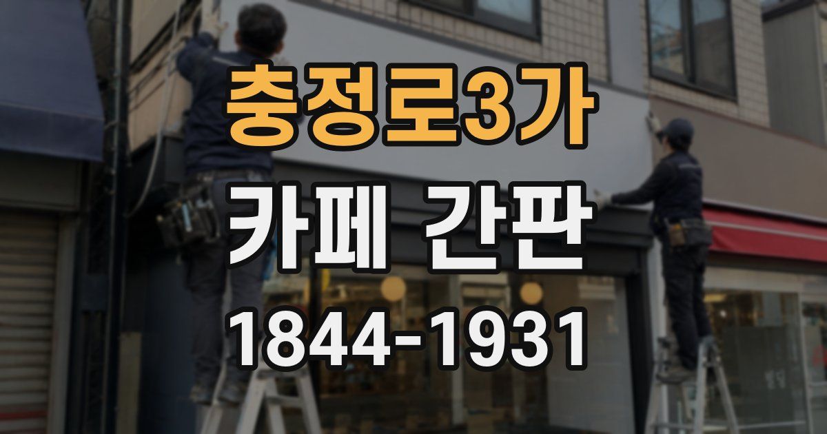충정로3가 카페 간판