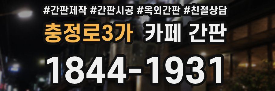 충정로3가 카페 간판