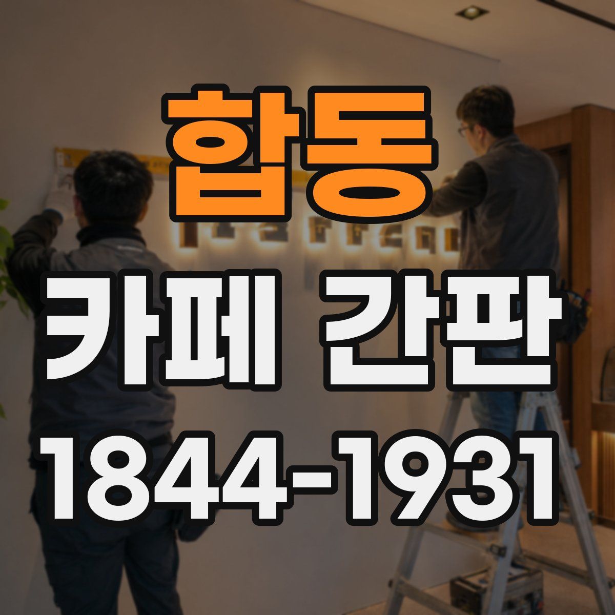 합동 카페 간판