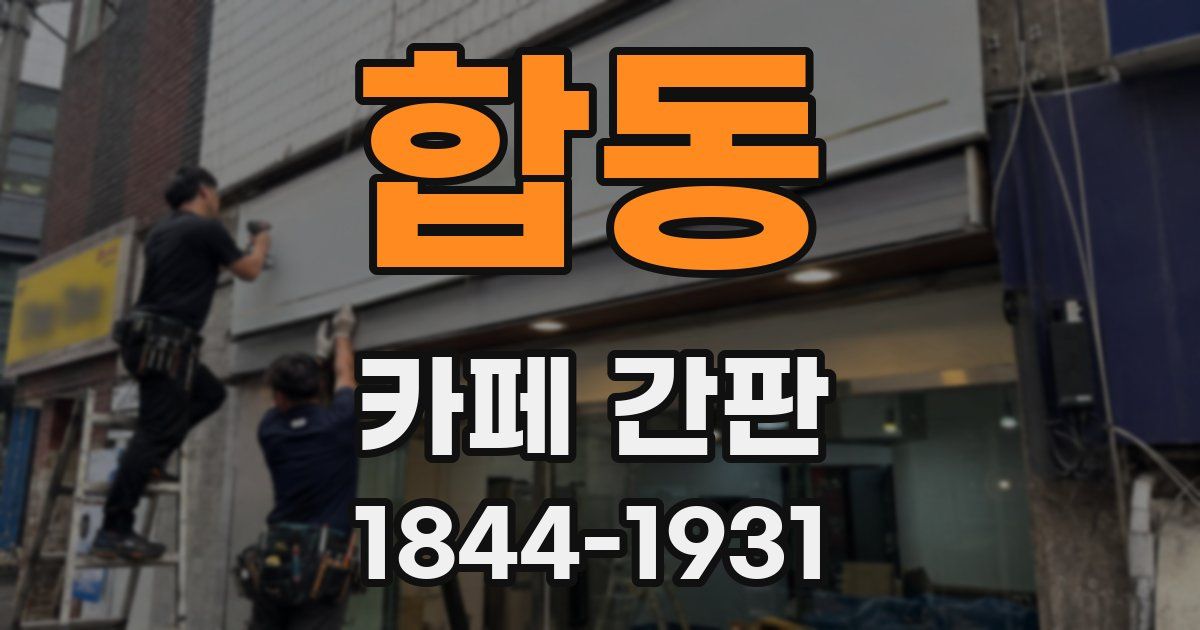합동 카페 간판