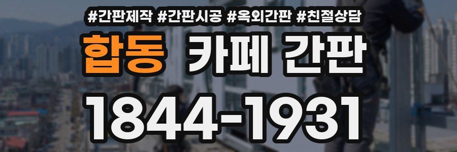 합동 카페 간판