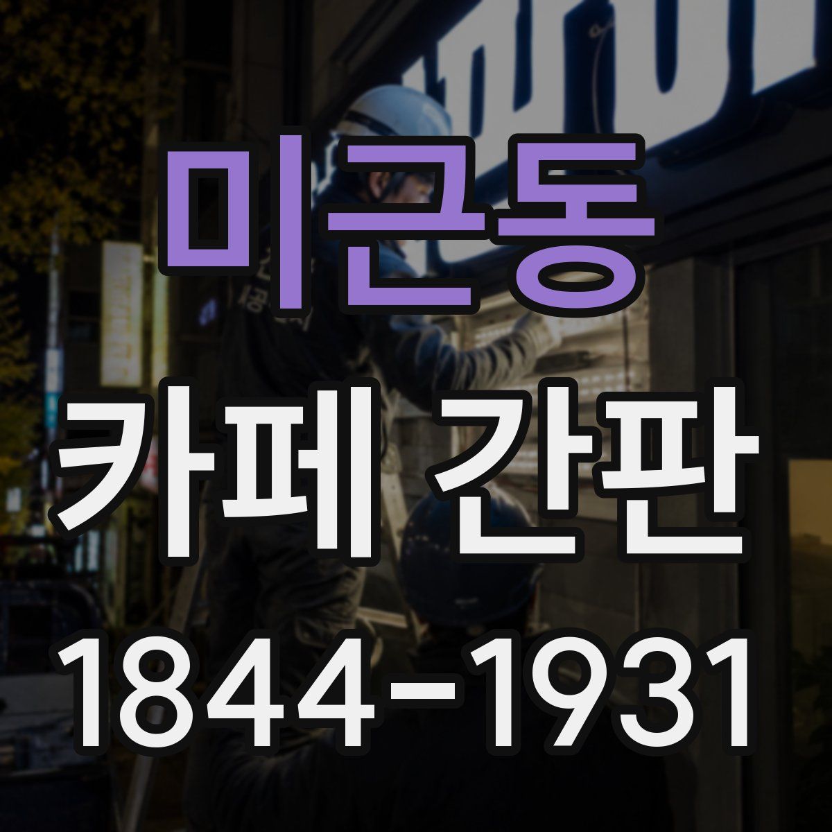 미근동 카페 간판