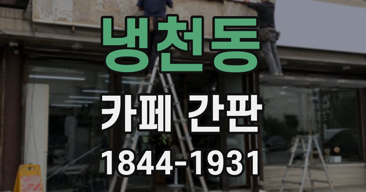 냉천동 카페 간판
