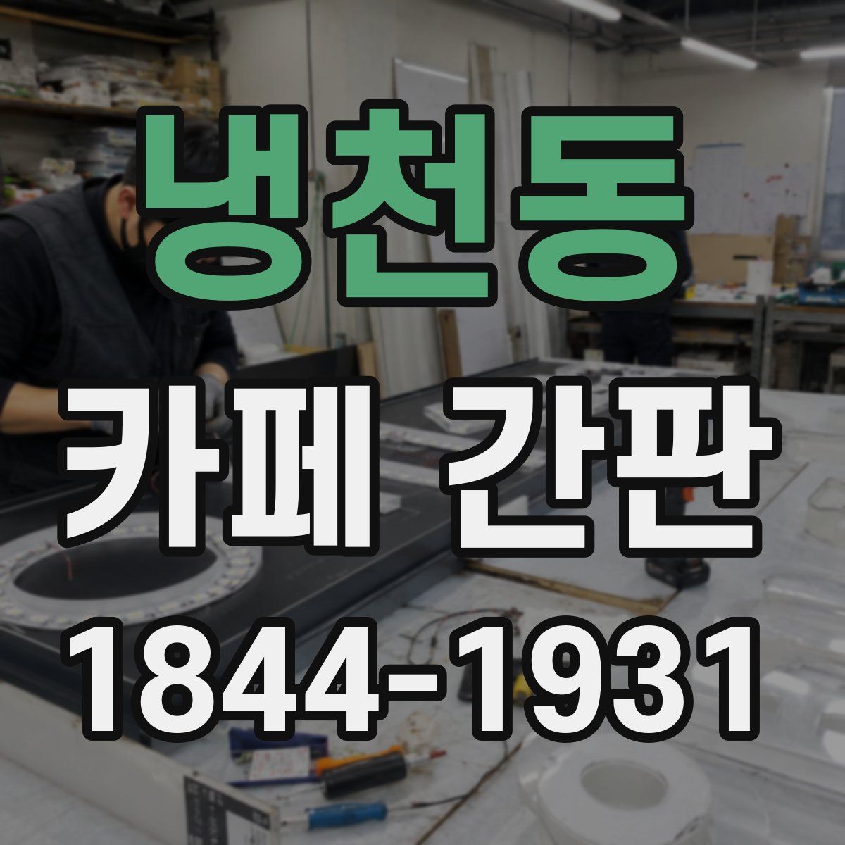 냉천동 카페 간판