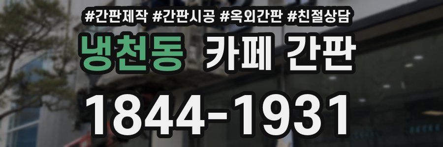 냉천동 카페 간판
