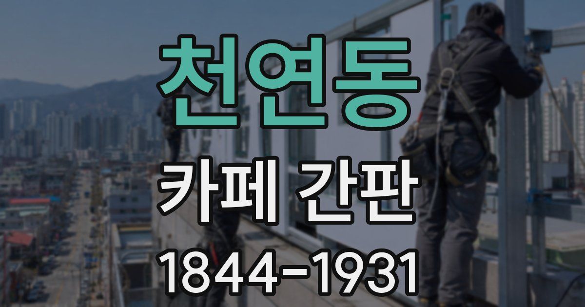 천연동 카페 간판