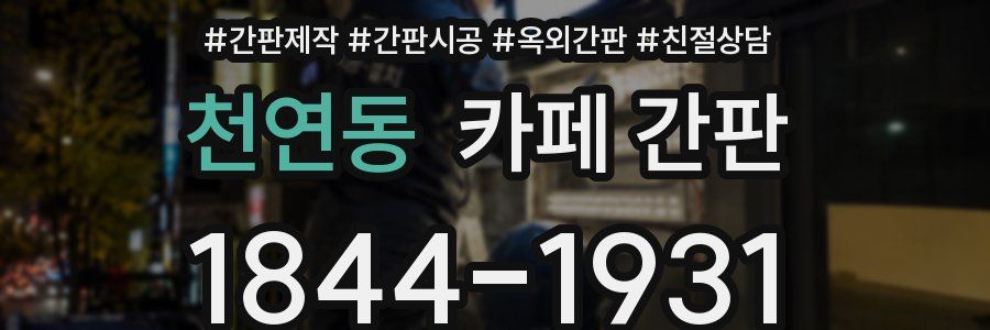 천연동 카페 간판