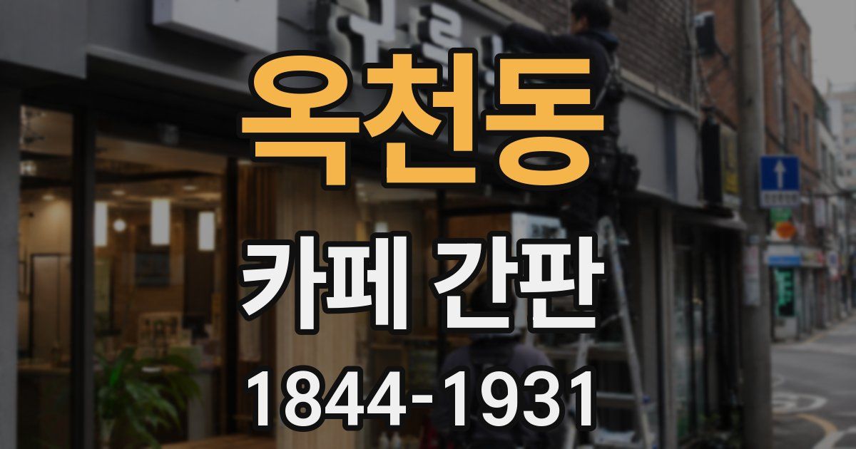 옥천동 카페 간판
