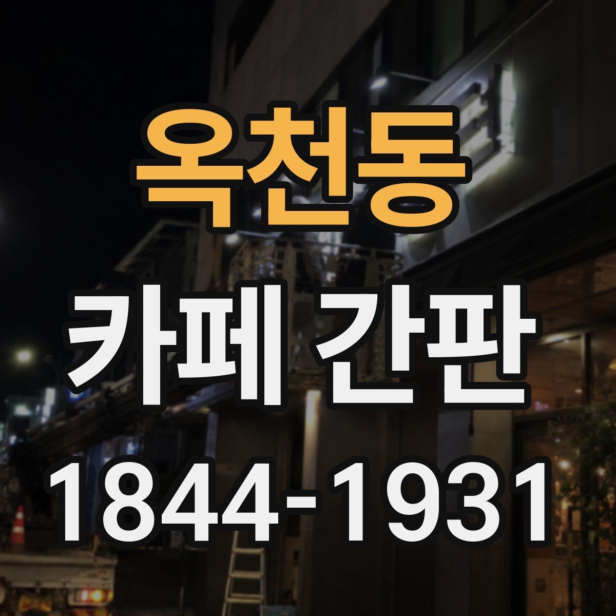 옥천동 카페 간판