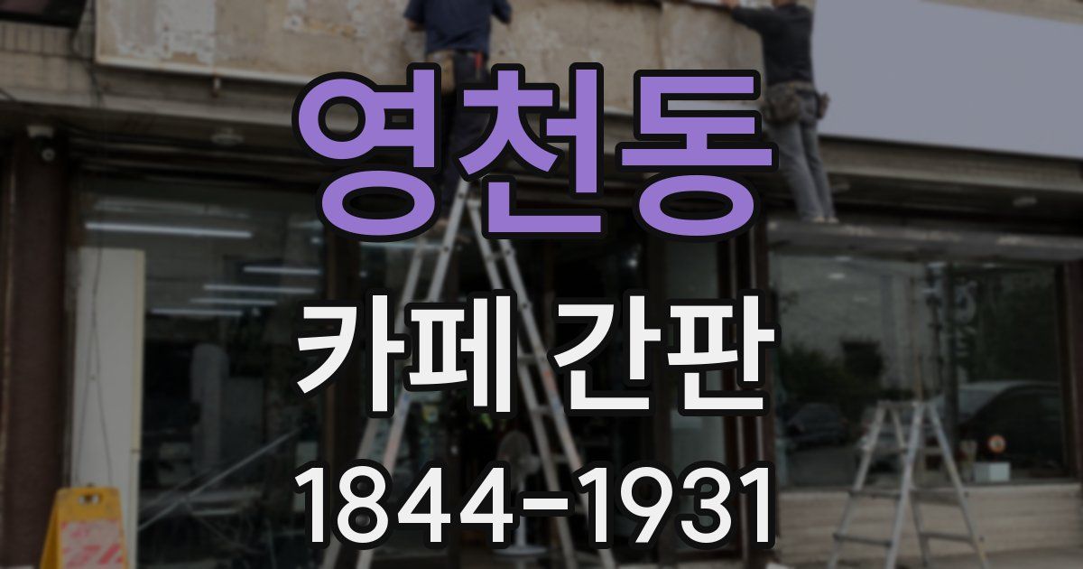 영천동 카페 간판