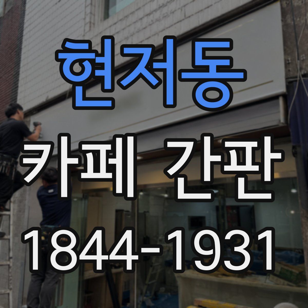 현저동 카페 간판