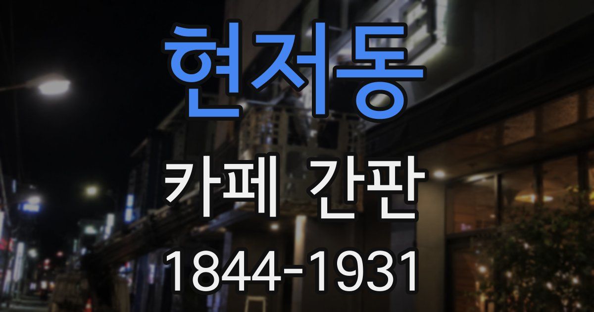 현저동 카페 간판