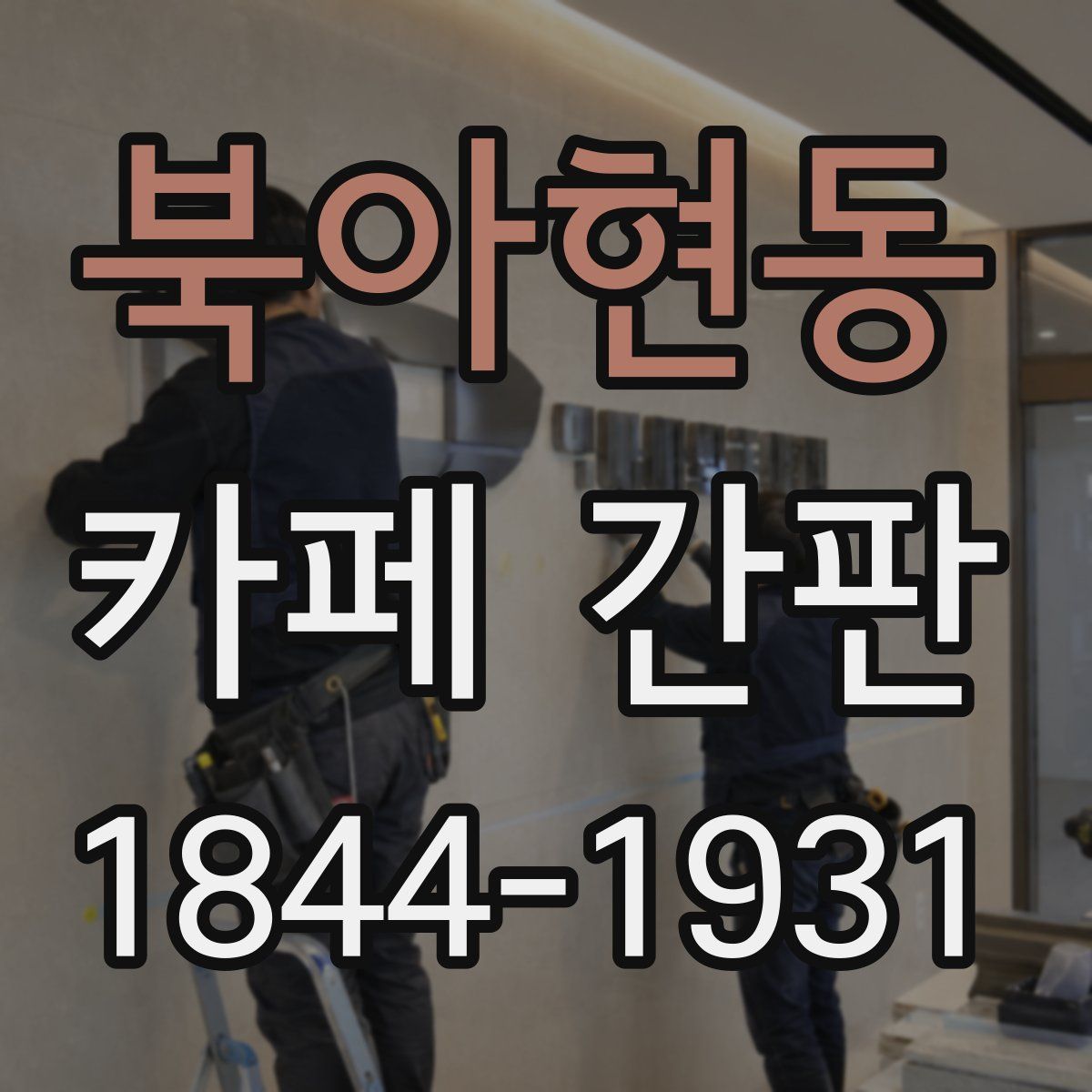 북아현동 카페 간판