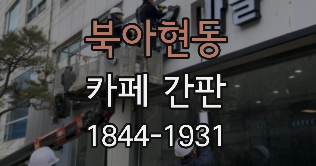 북아현동 카페 간판