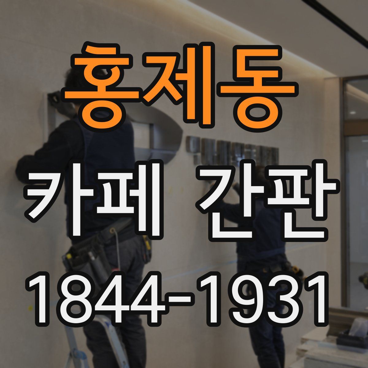 홍제동 카페 간판