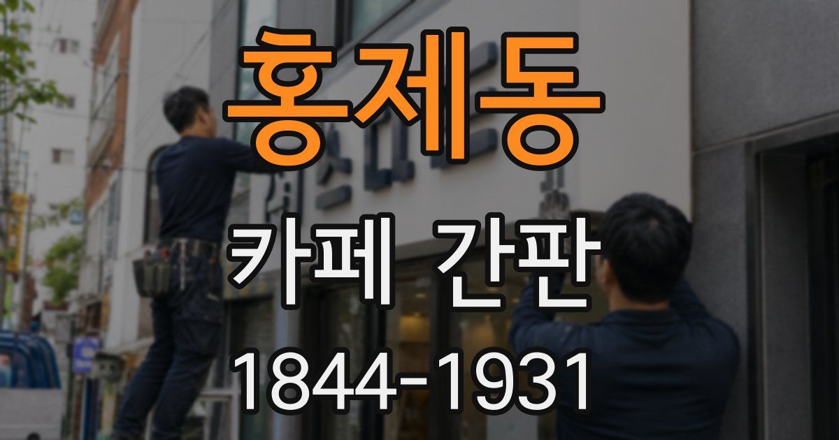 홍제동 카페 간판