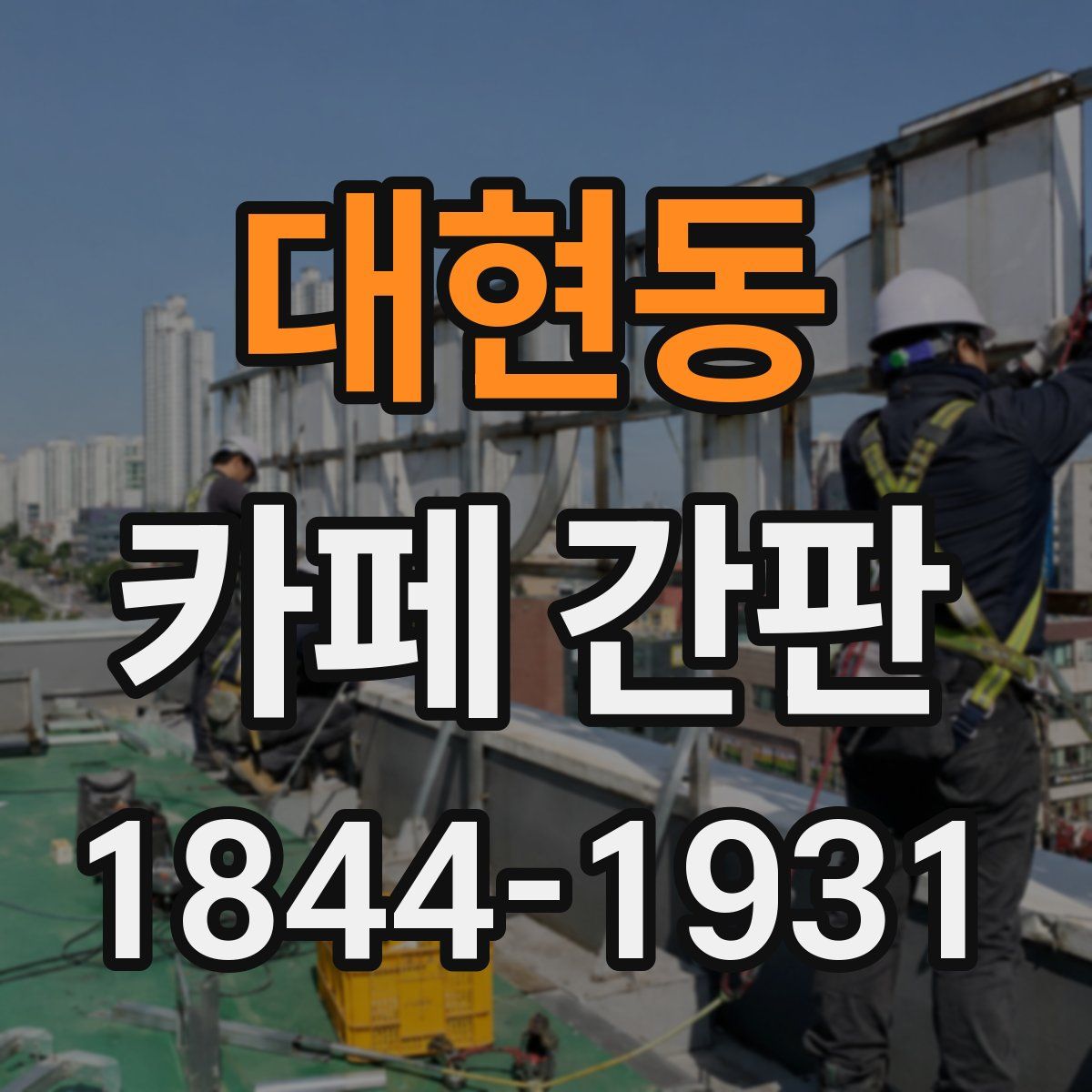 대현동 카페 간판