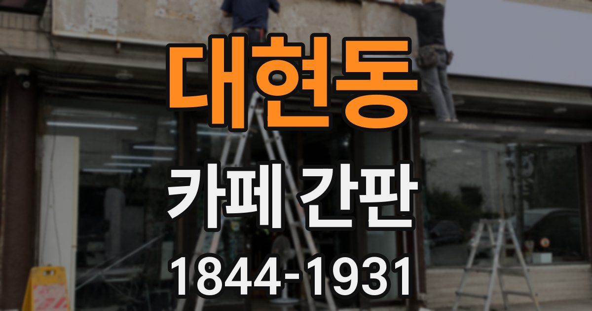 대현동 카페 간판