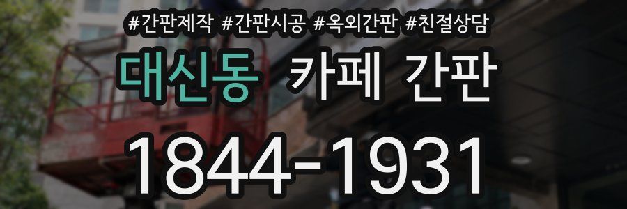 대신동 카페 간판