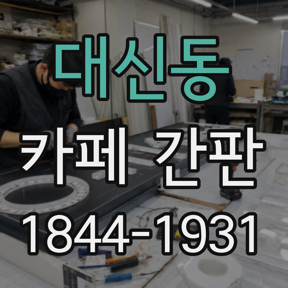 대신동 카페 간판