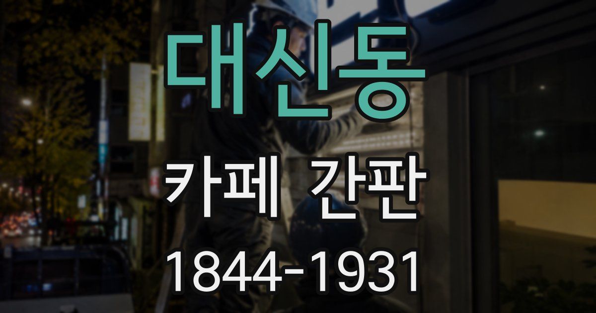 대신동 카페 간판