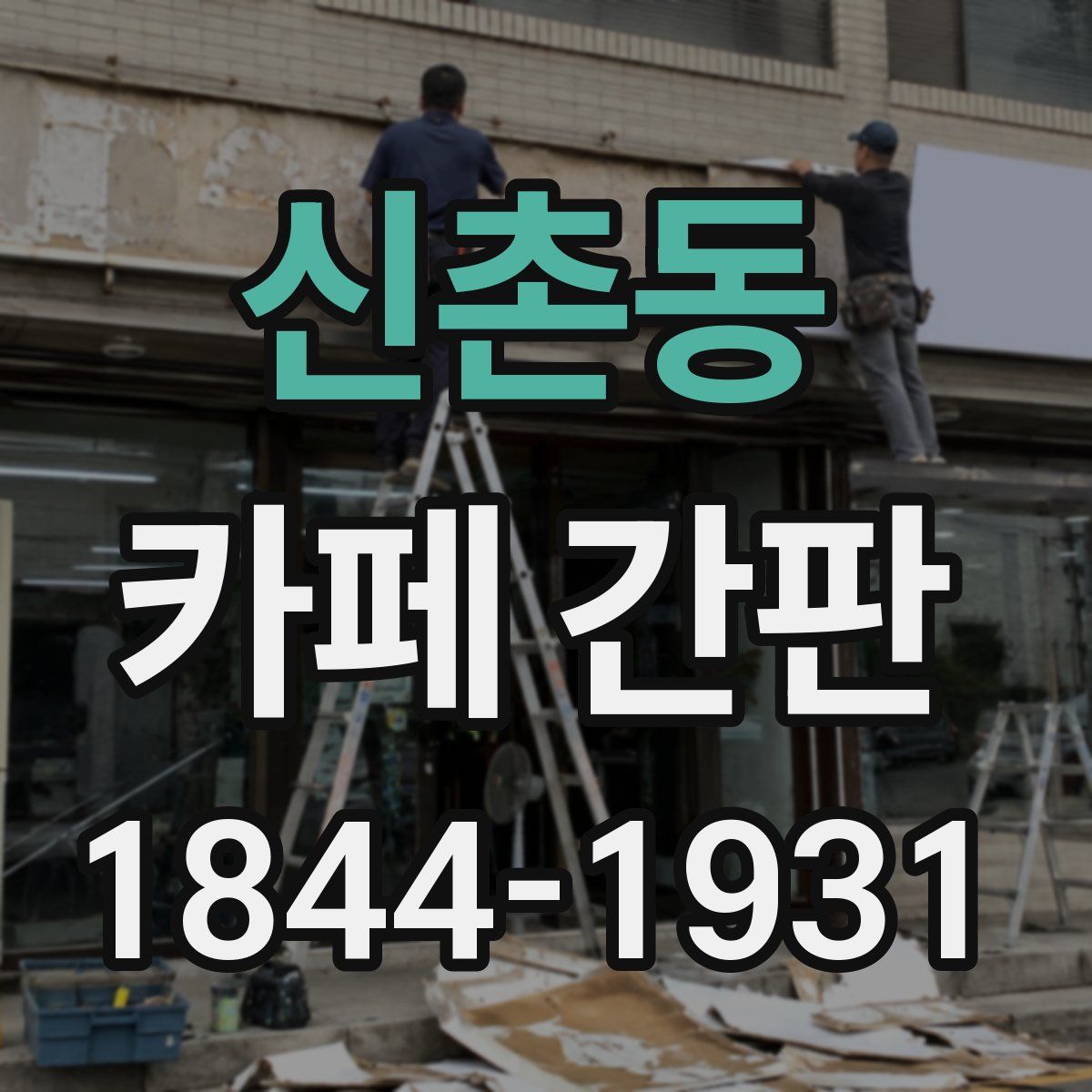 신촌동 카페 간판