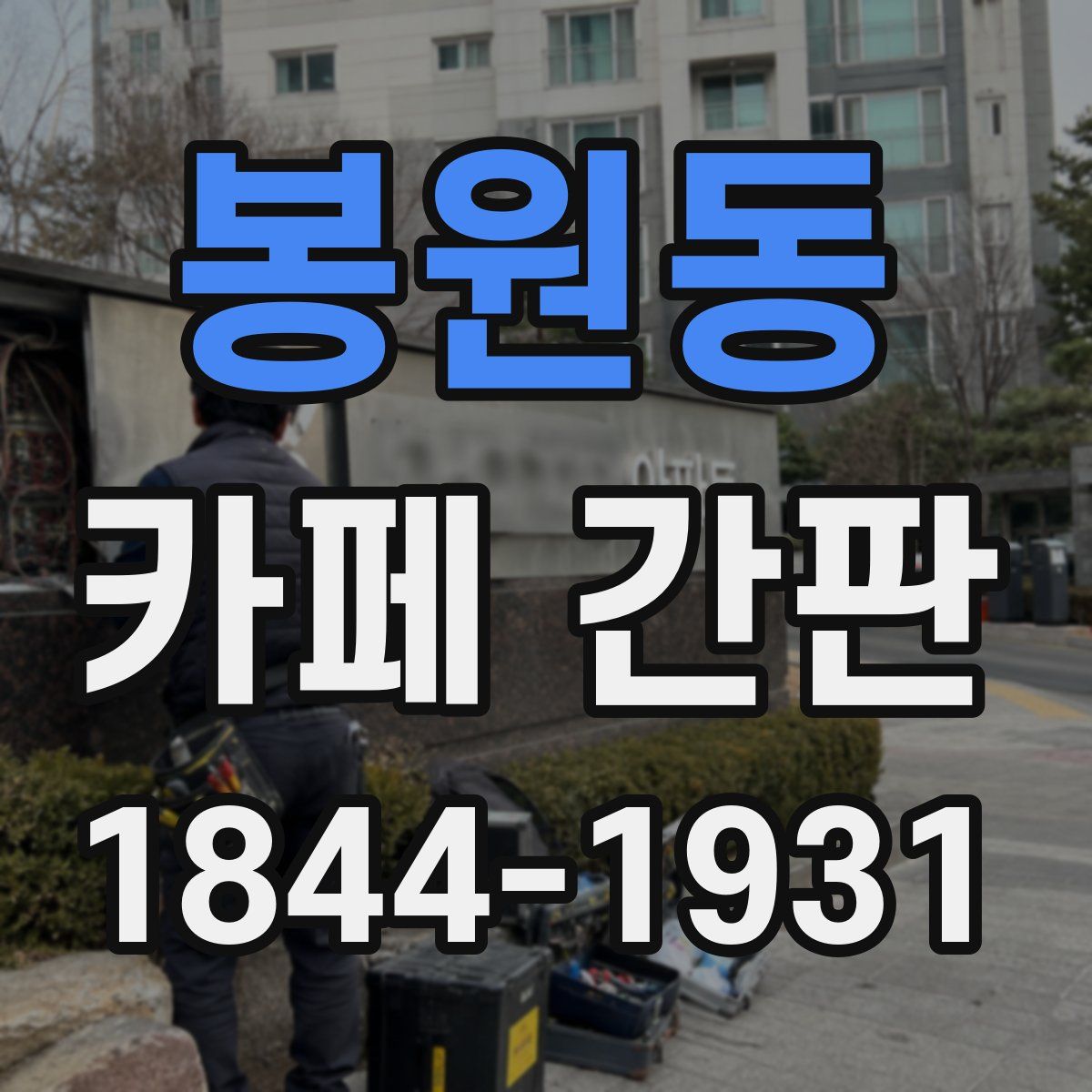 봉원동 카페 간판