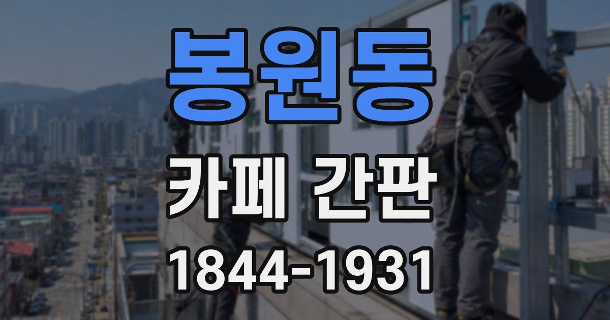 봉원동 카페 간판